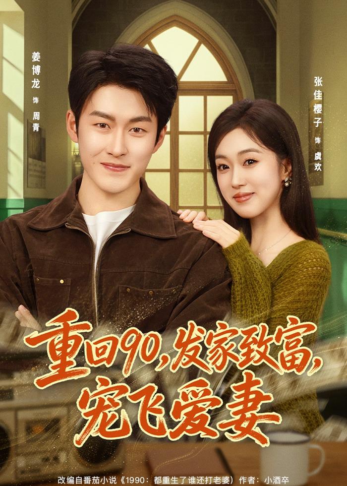 重回90，发家致富宠飞爱妻海报