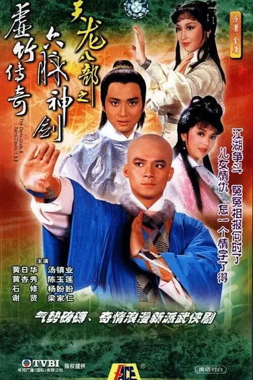 天龙八部粤语1982海报