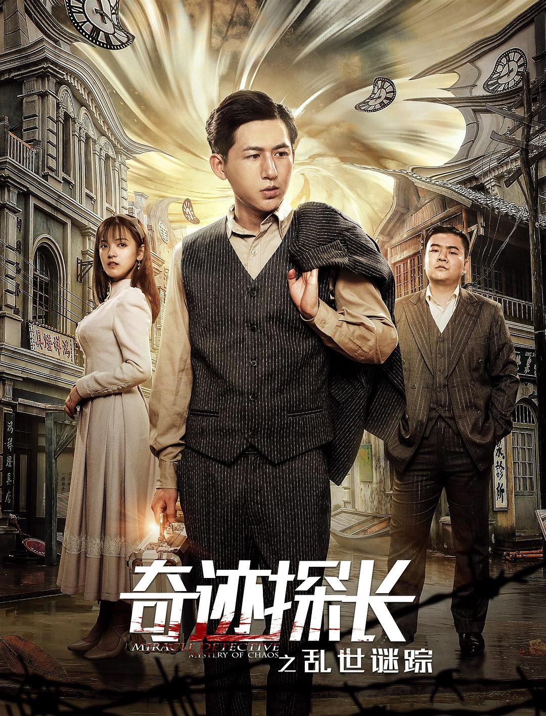奇迹探长之乱世谜踪海报