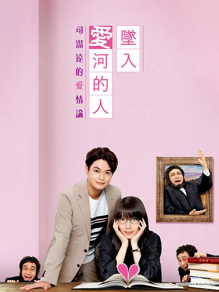 一个坠入爱河的人 ～司汤达的恋爱论～海报