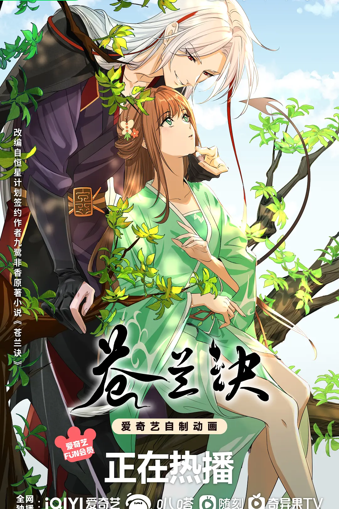 苍兰诀动画版海报