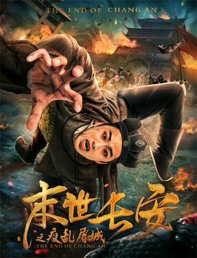 末世长安海报
