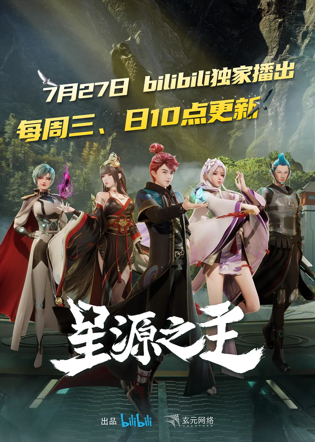 星源之主海报