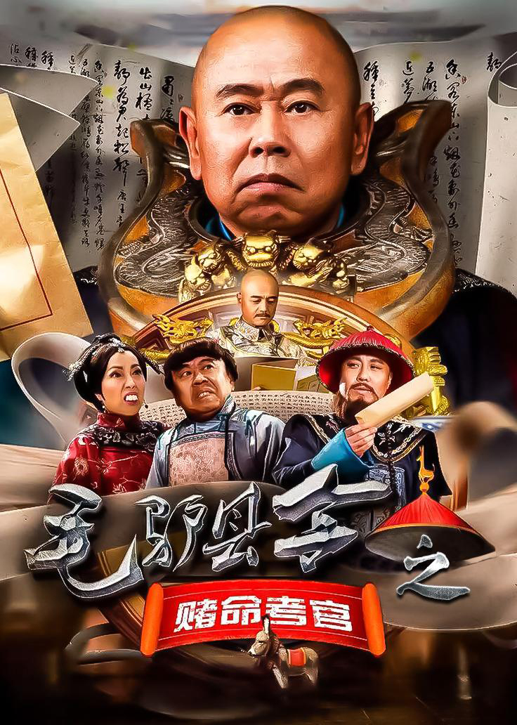 毛驴县令之赌命考官海报