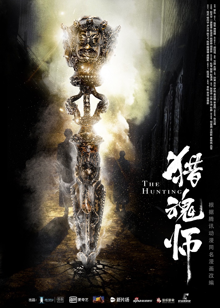 猎魂师海报