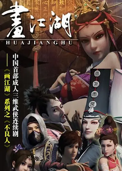 画江湖之不良人第一季 动画版海报
