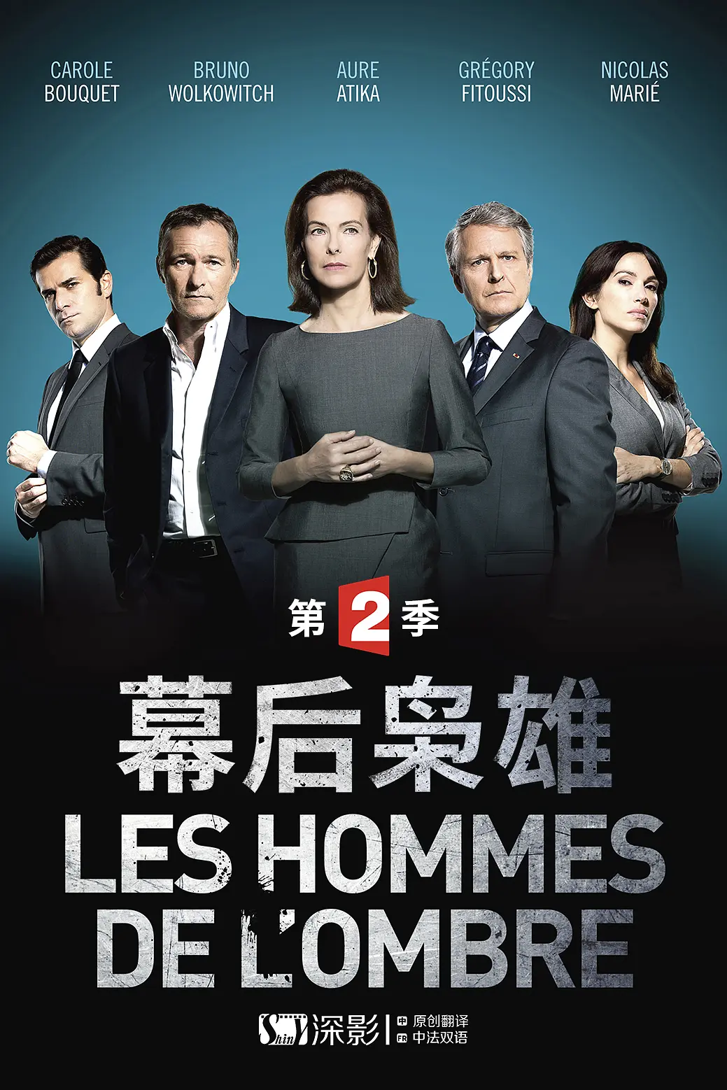 幕后枭雄第二季海报