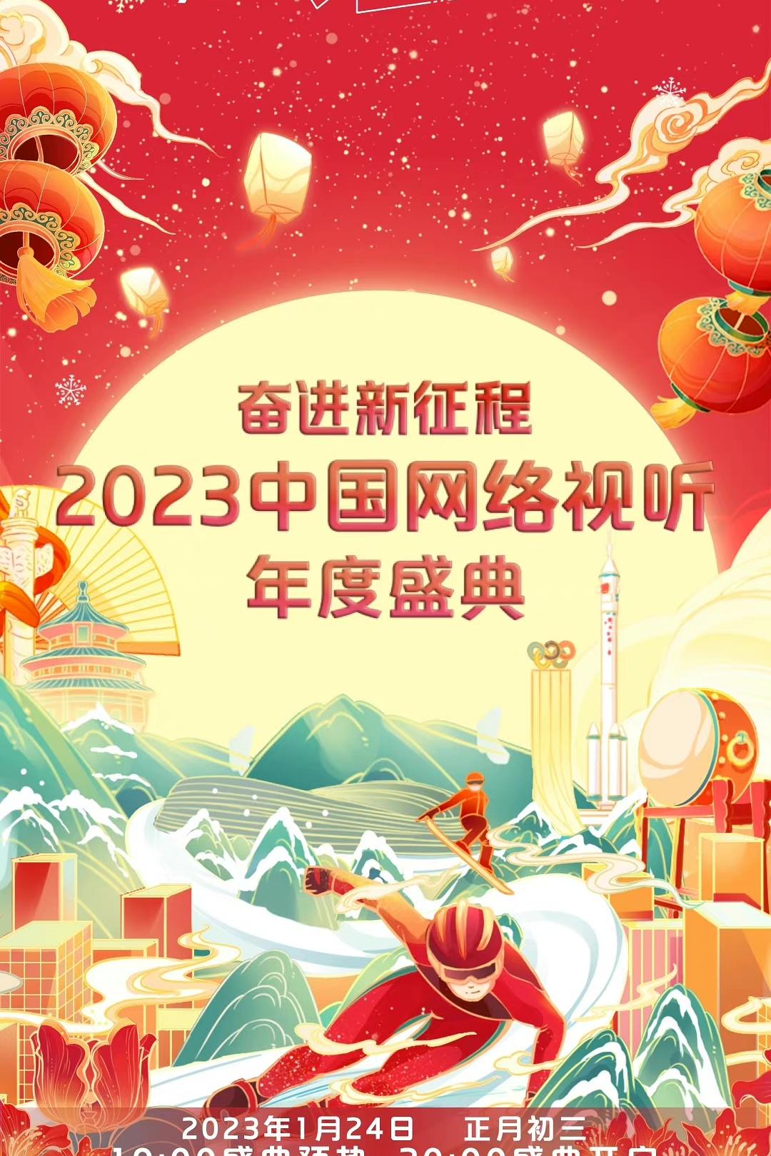 奋进新征程——2023中国网络视听年度盛典海报