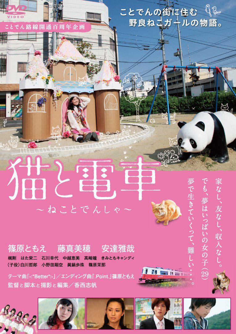 猫与电车海报