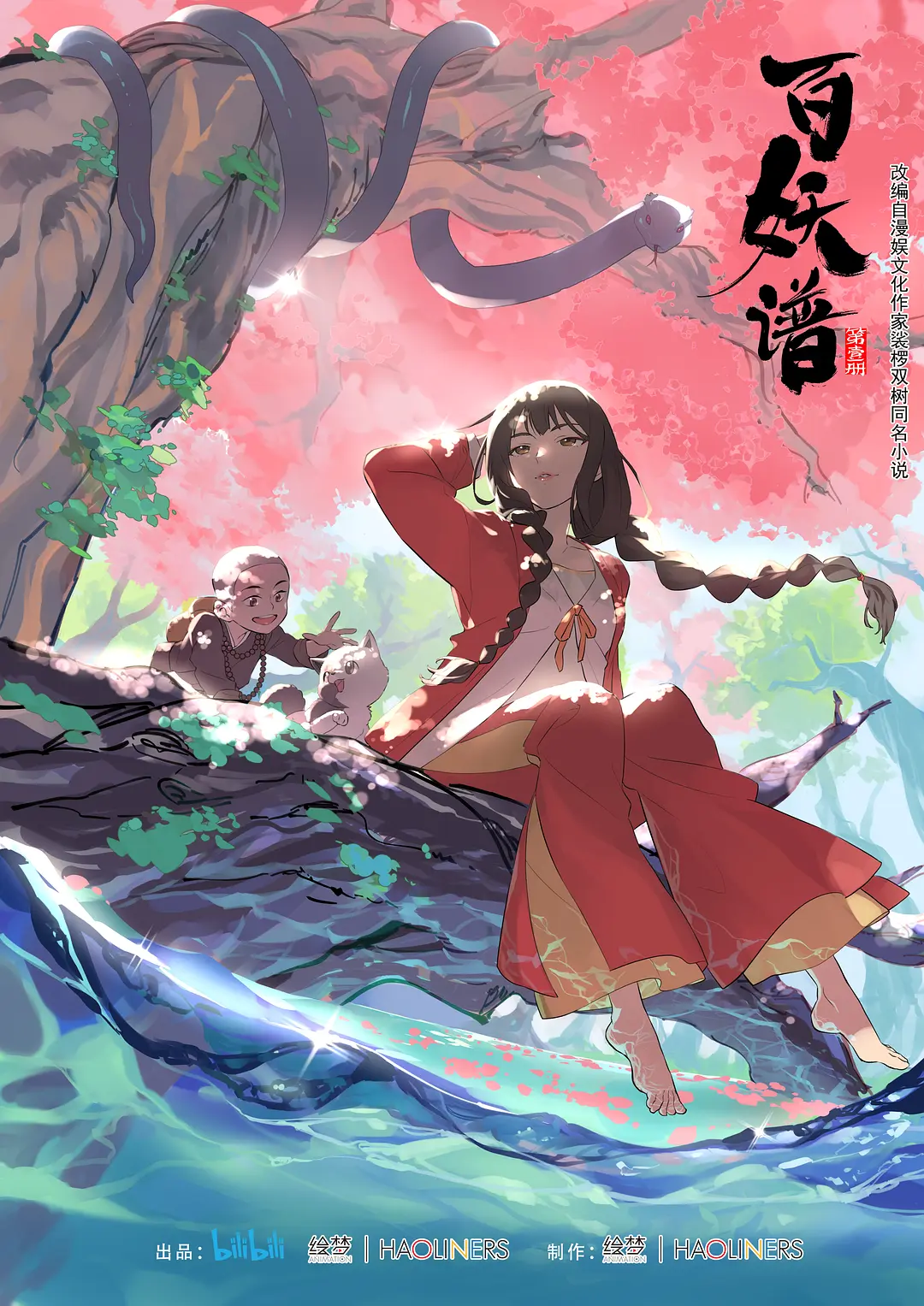 百妖谱第一季海报