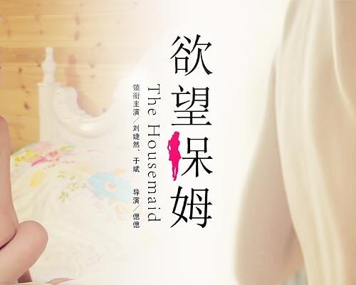 欲望保姆海报