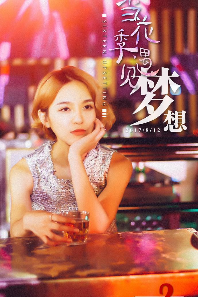 当花季遇见梦想海报