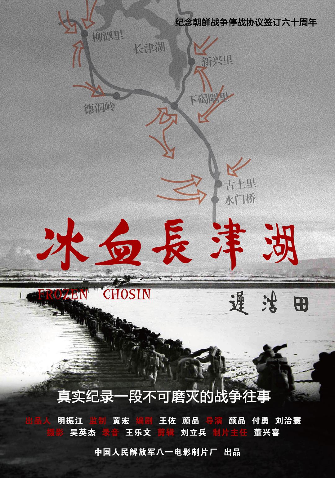 冰血长津湖海报