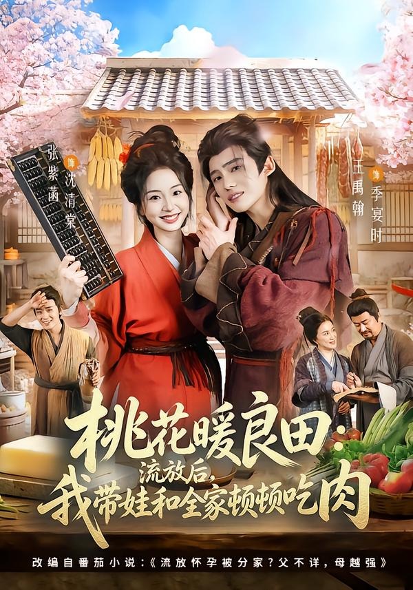 桃花暖良田：流放后我带娃和全家顿顿吃肉海报