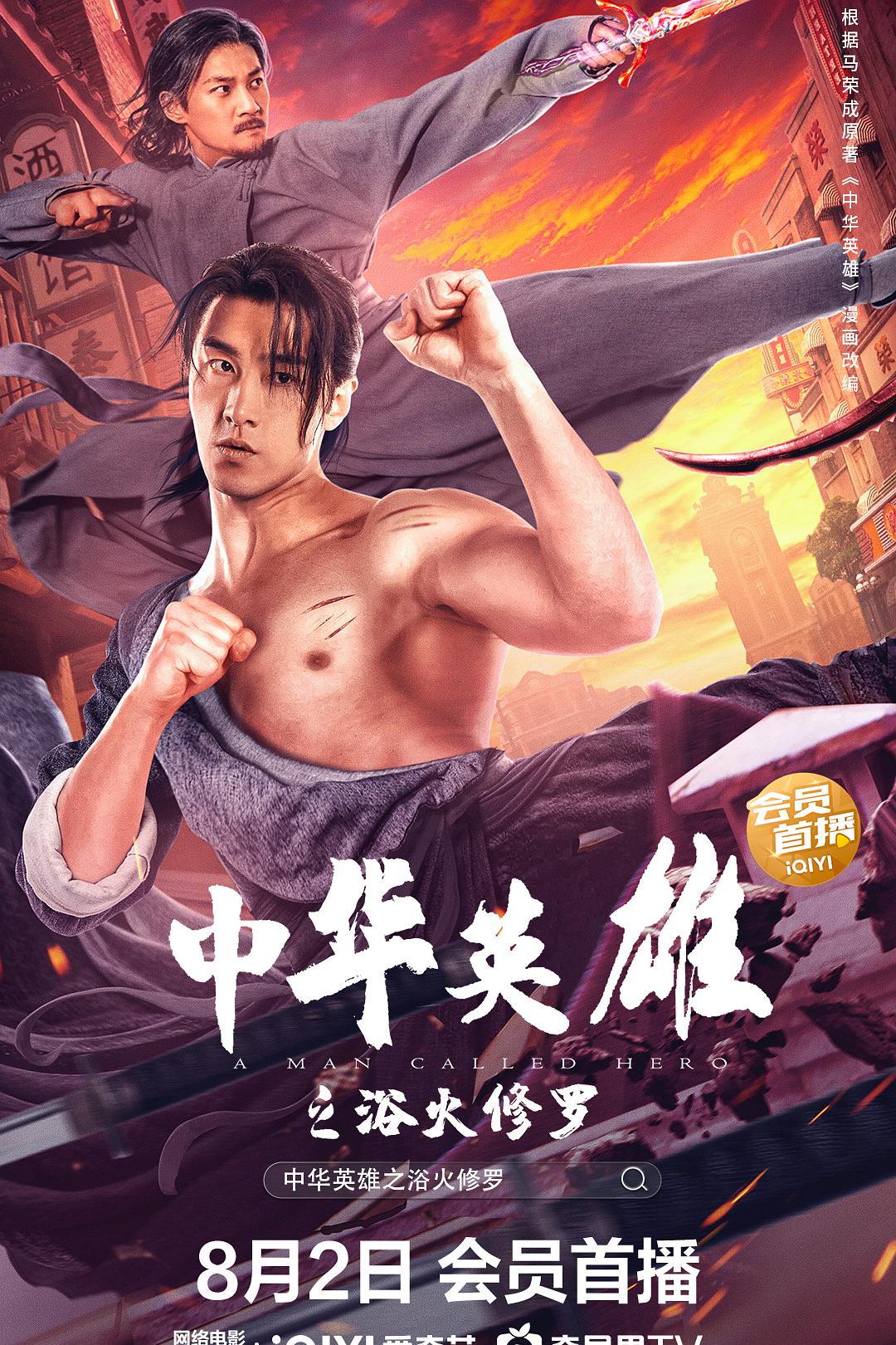 中华英雄之浴火修罗海报