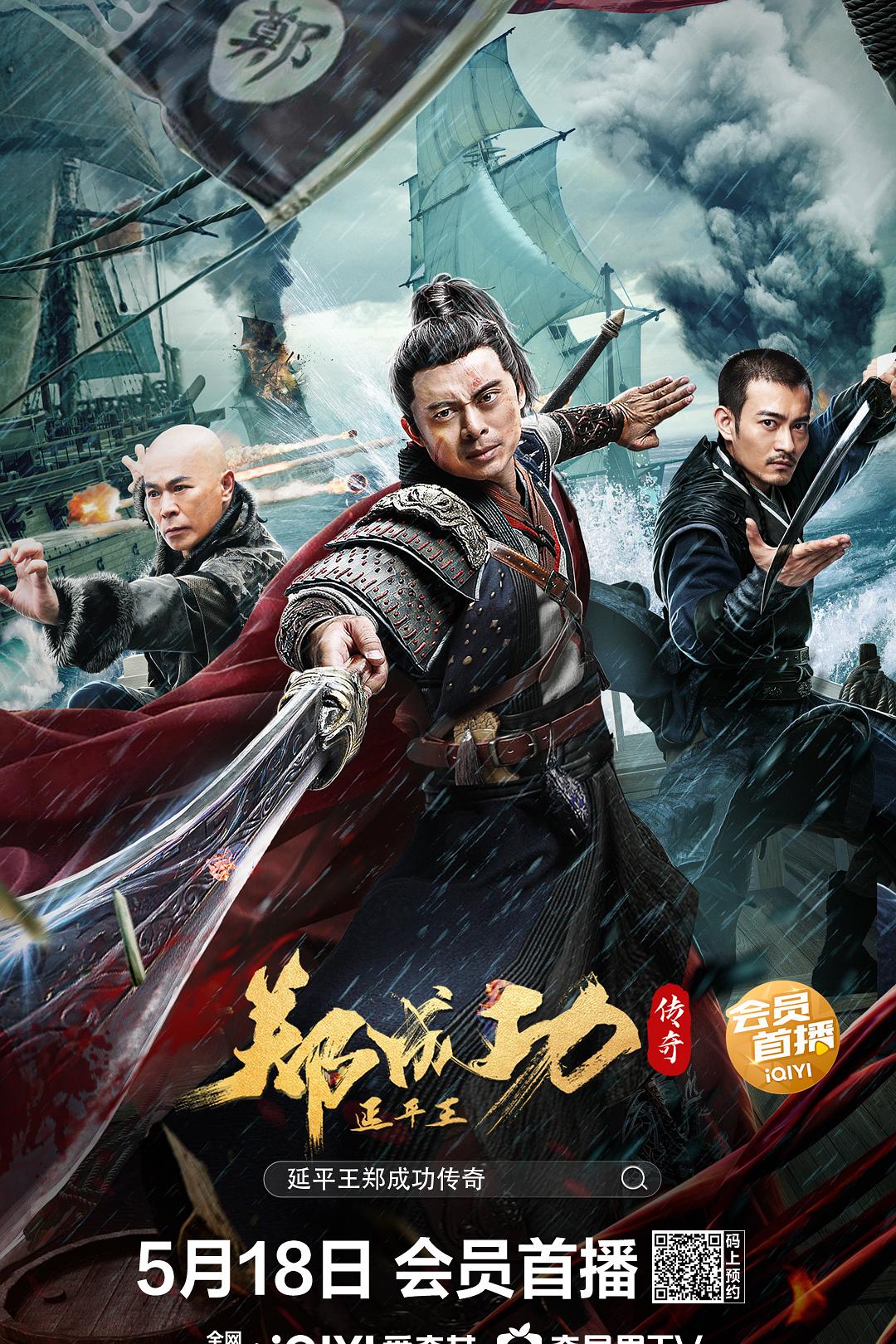 延平王郑成功传奇海报
