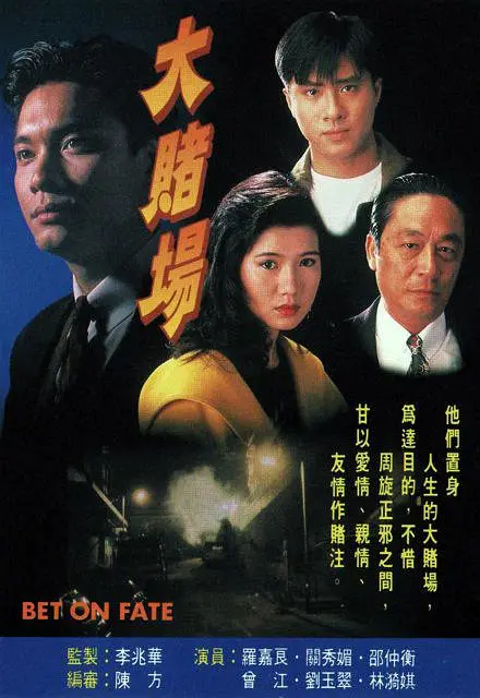 大赌场粤语海报