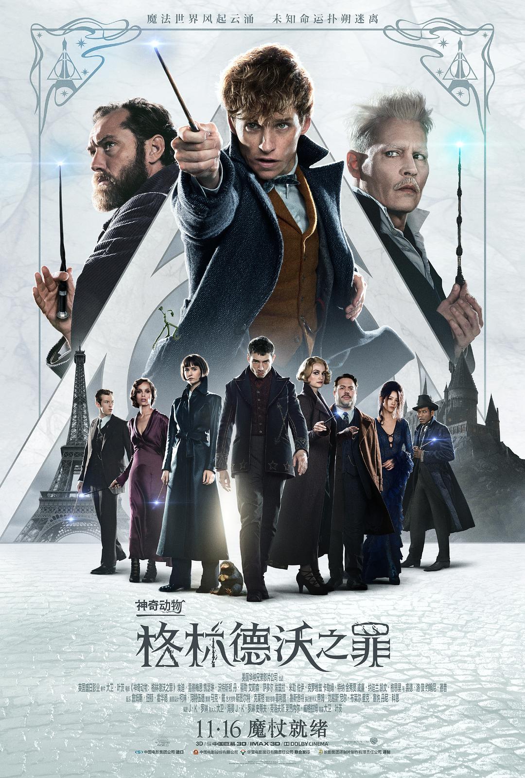 神奇动物：格林德沃之罪海报
