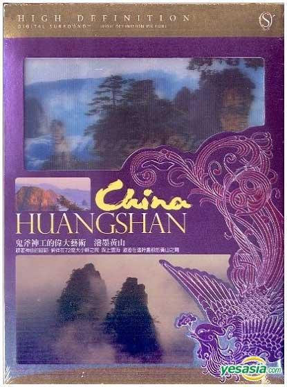 泼墨黄山海报