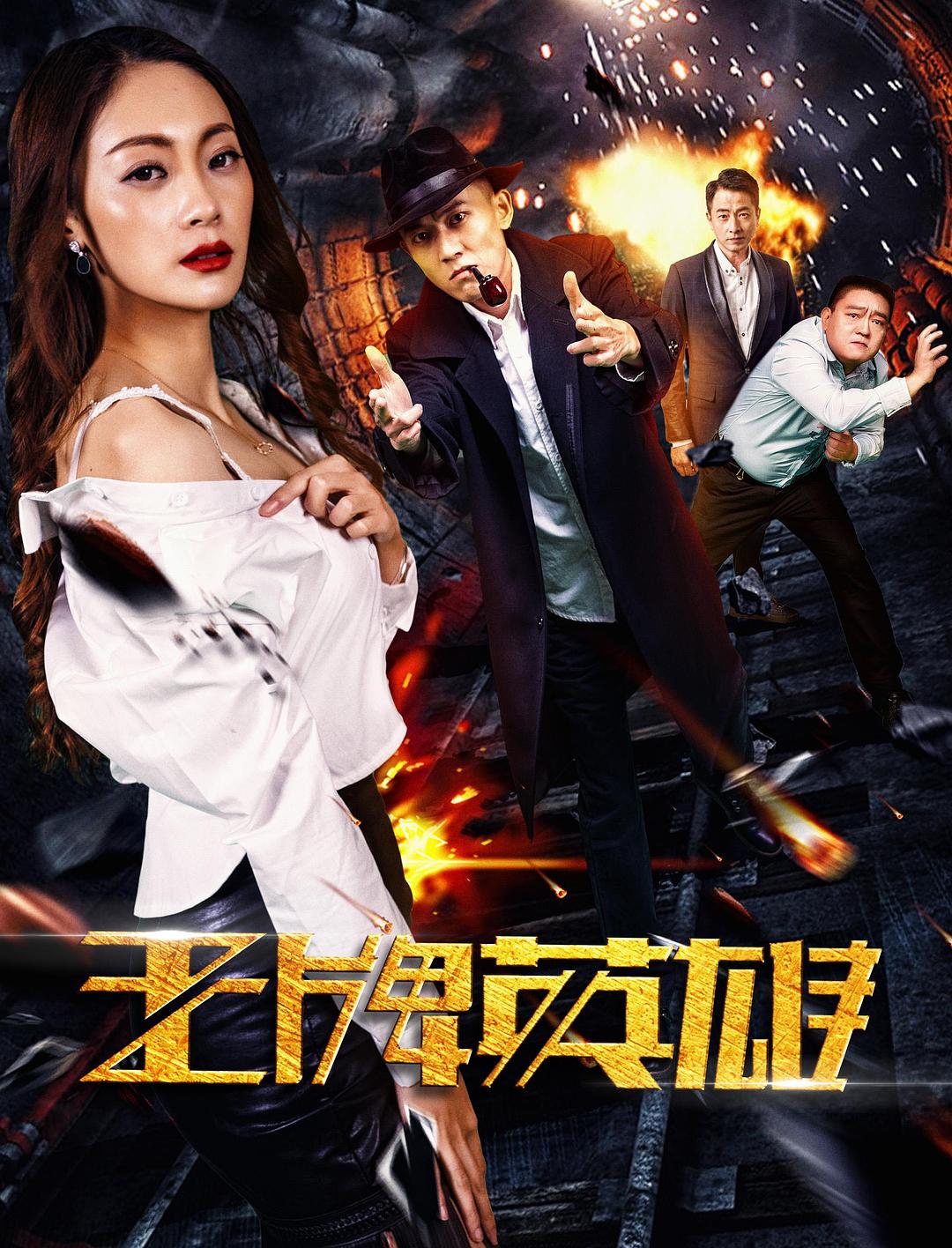 王牌英雄海报