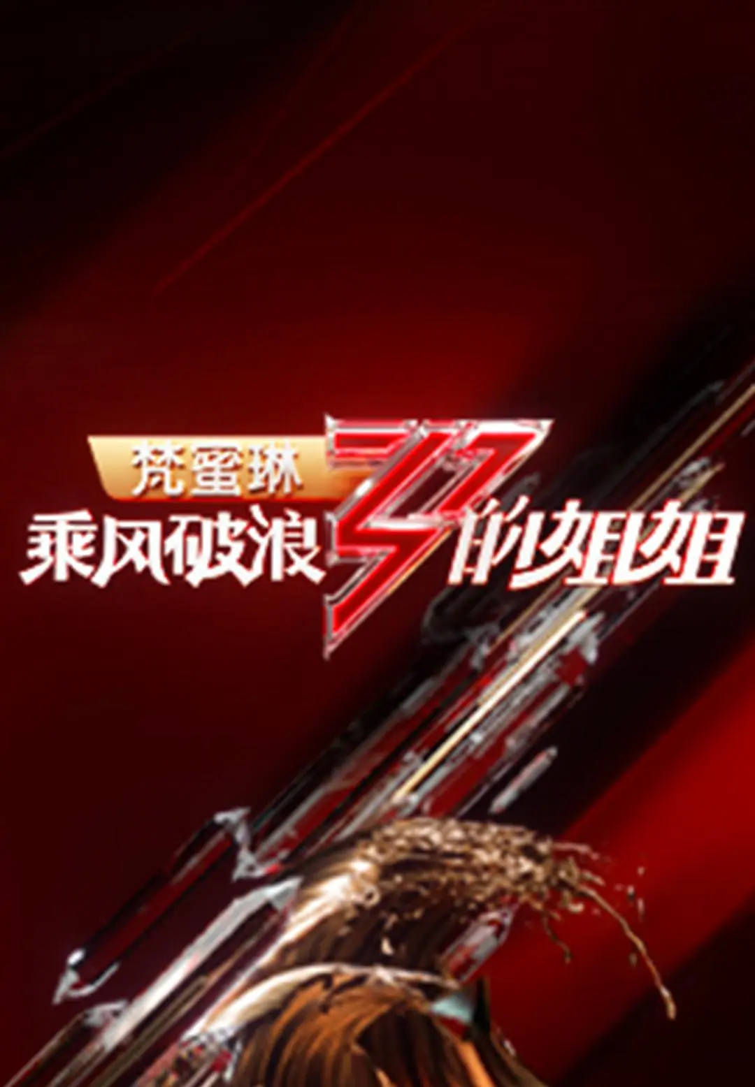 乘风破浪的姐姐第一季海报