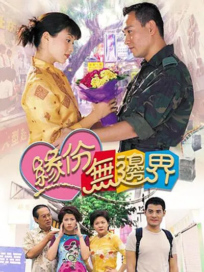缘份无边界国语海报