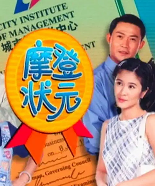 摩登状元海报
