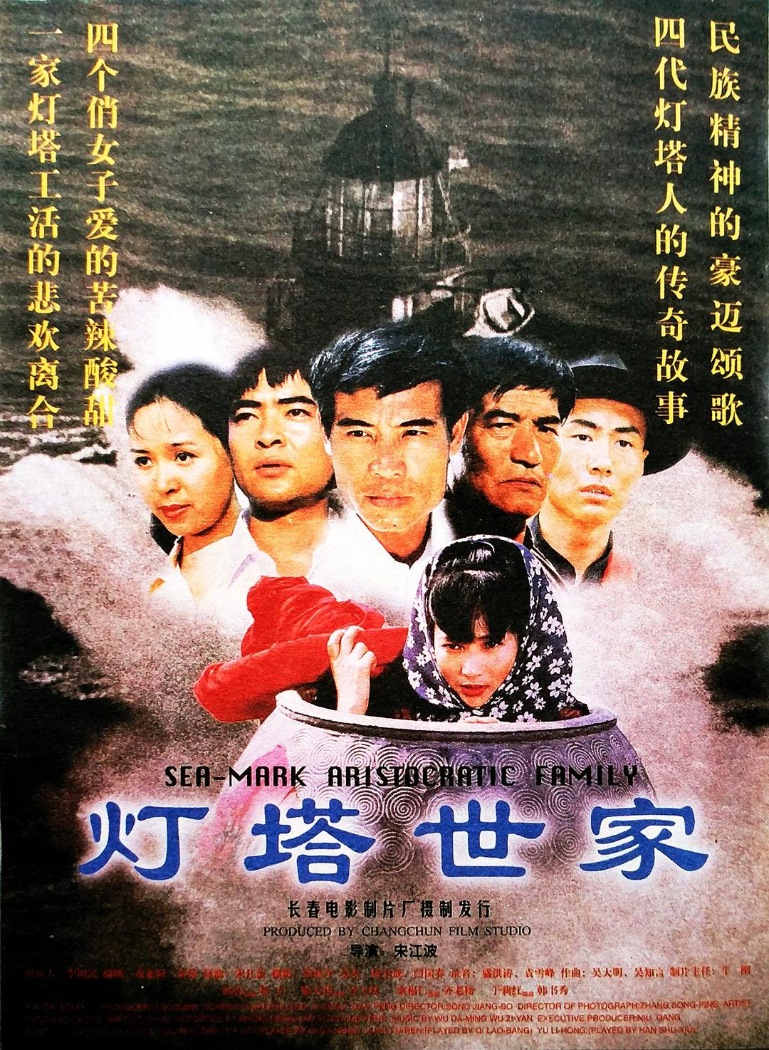 灯塔世家海报