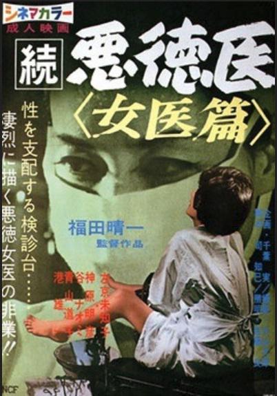 続悪徳医 女医篇海报