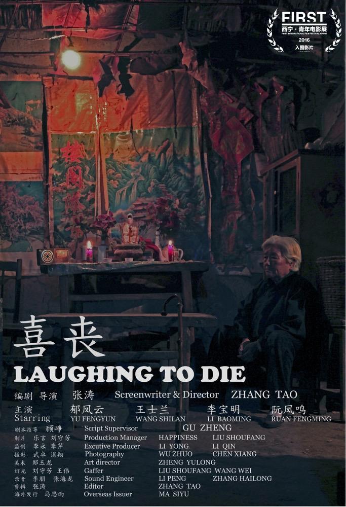 喜丧海报