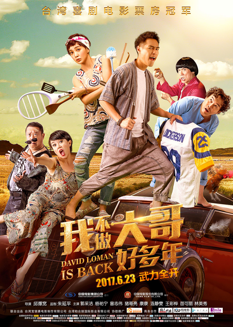 我不做大哥好多年海报