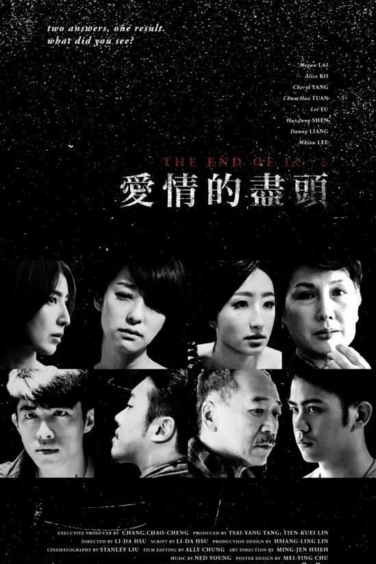 爱情的尽头海报