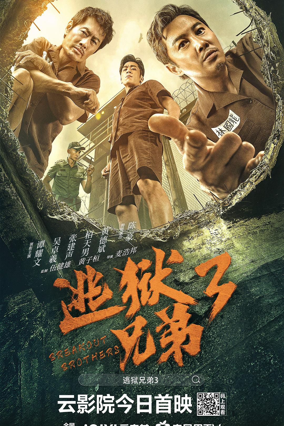 逃狱兄弟3海报