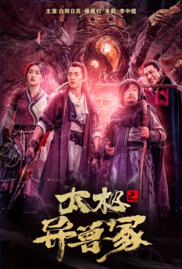 太极之异兽冢海报