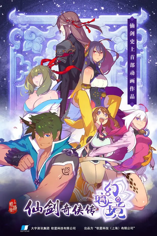 仙剑奇侠传 幻璃镜海报
