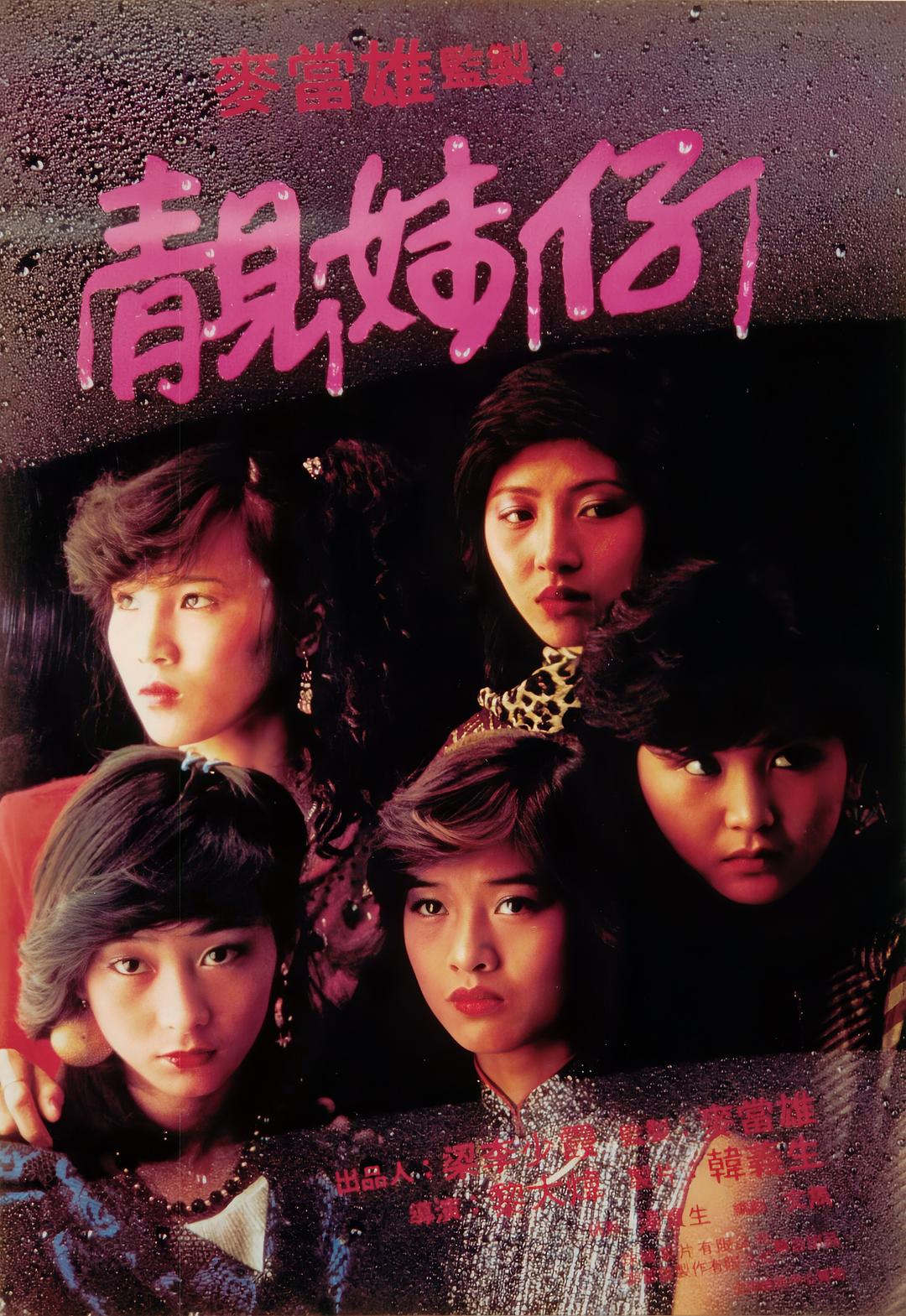 靓妹仔海报