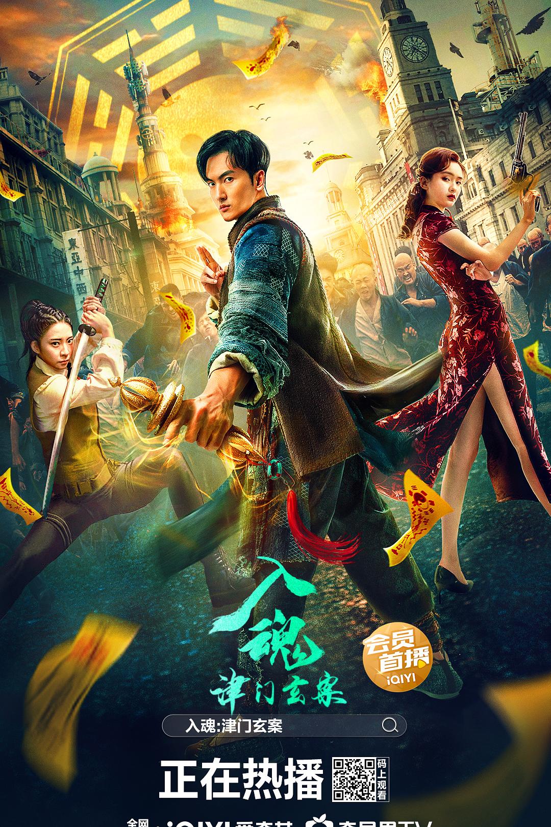 入魂：津门玄案海报