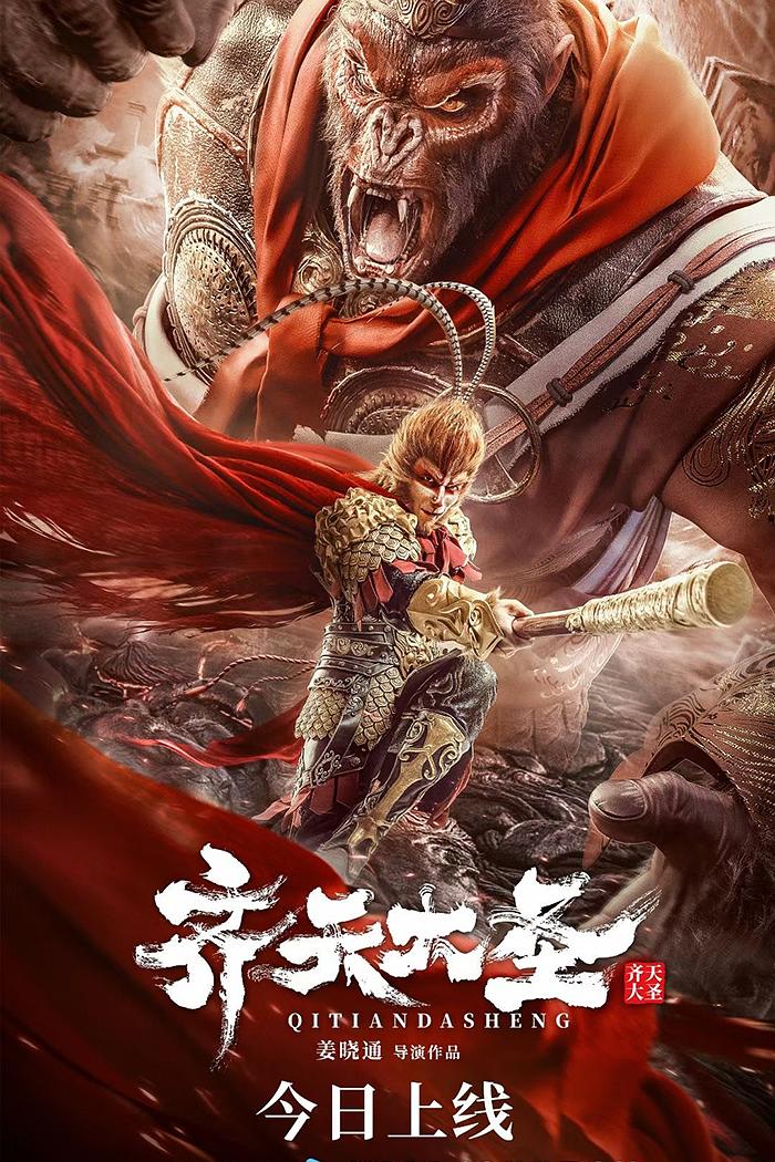 齐天大圣海报