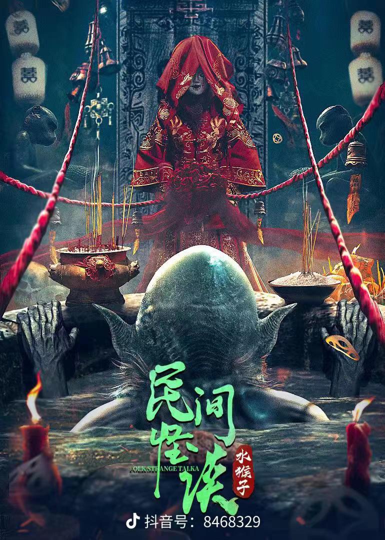 民间怪谈：水猴子海报