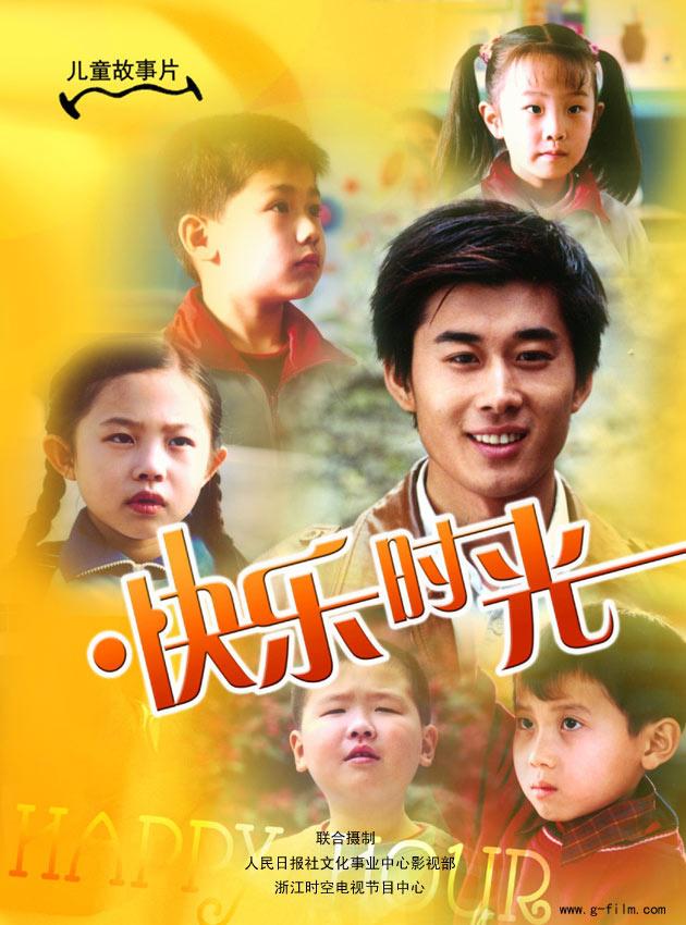 快乐时光2007海报