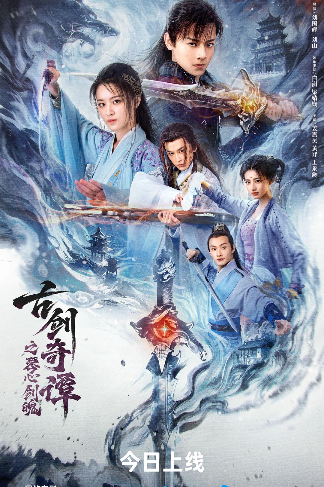古剑奇谭之琴心剑魄海报