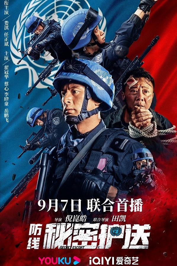 防线-秘密护送海报