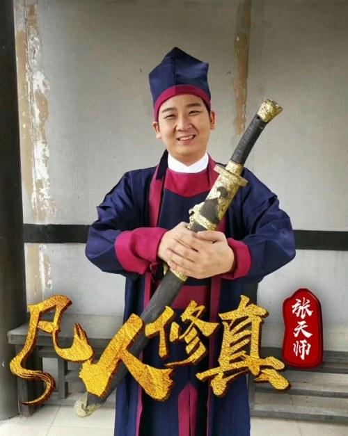 凡人修真张天师海报
