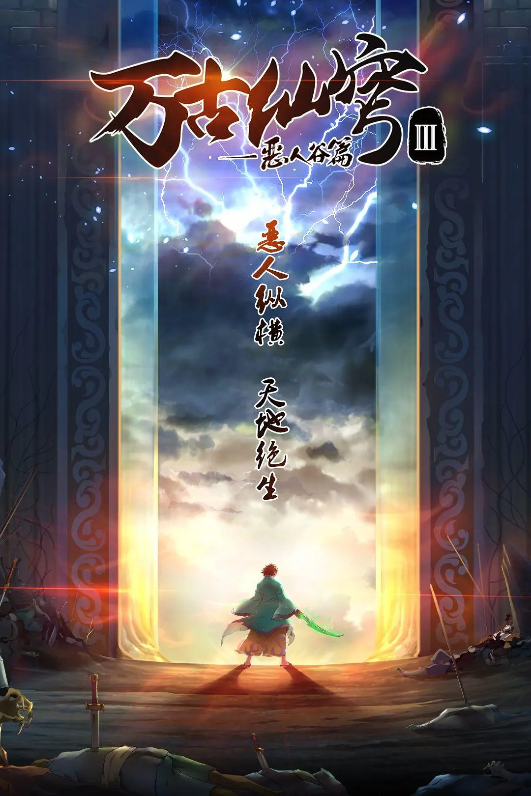 万古仙穹第三季海报