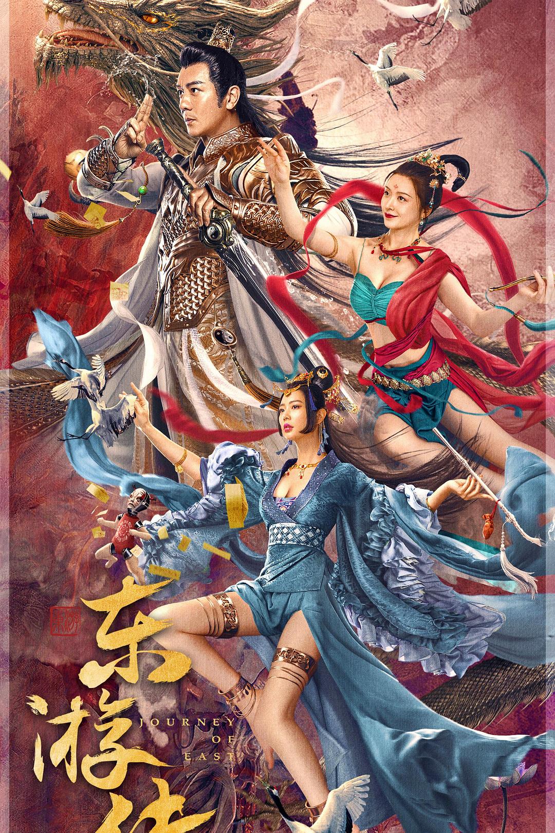 东游传海报
