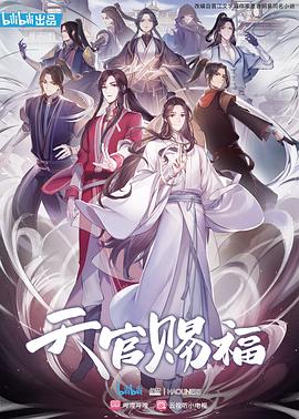 天官赐福 国语版海报
