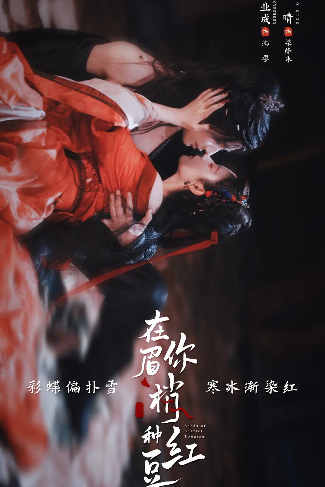 在你眉梢种红豆海报