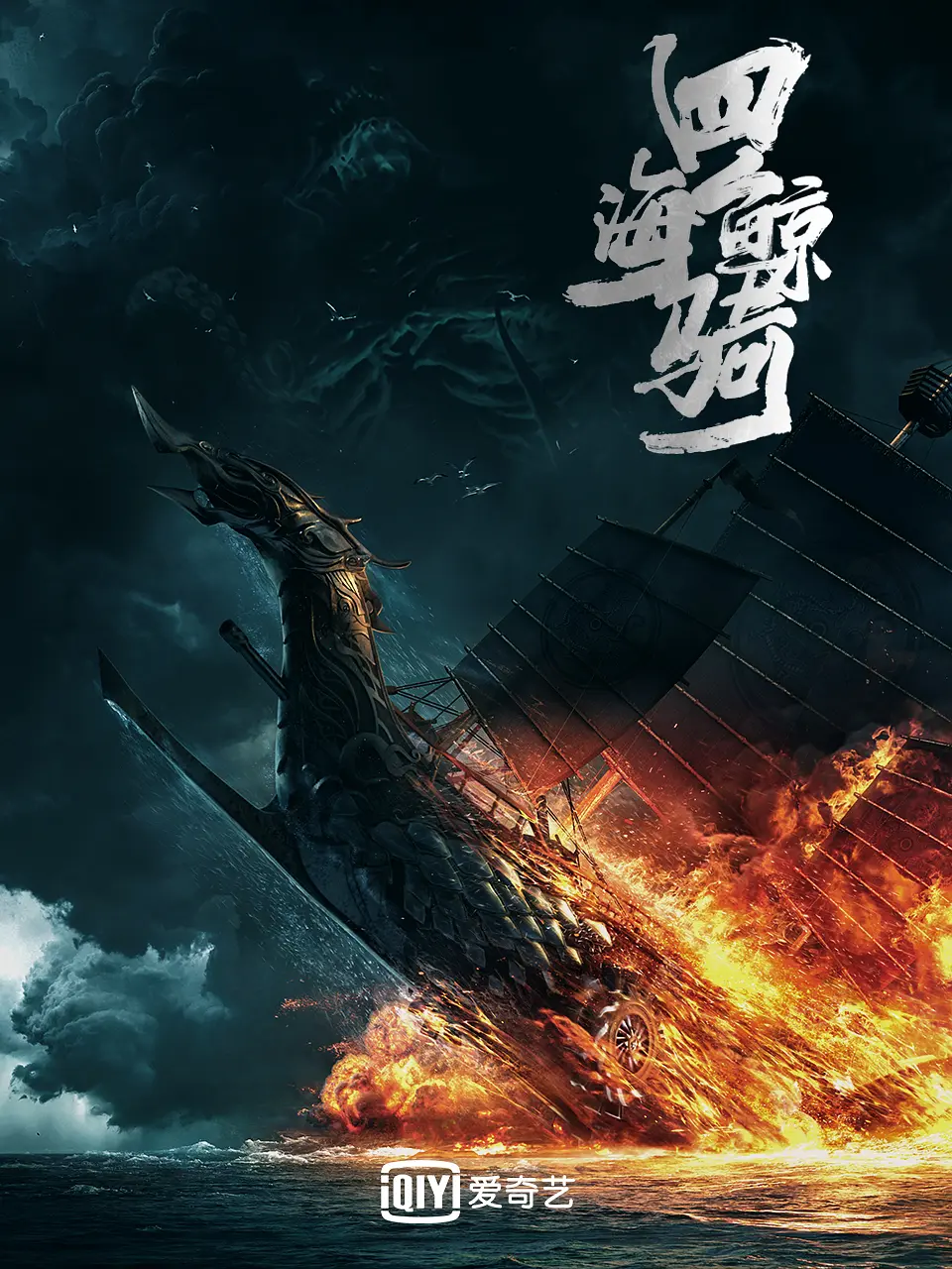 四海鲸骑第一季海报
