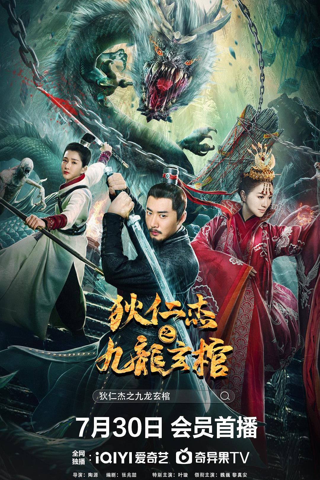 狄仁杰之九龙玄棺海报