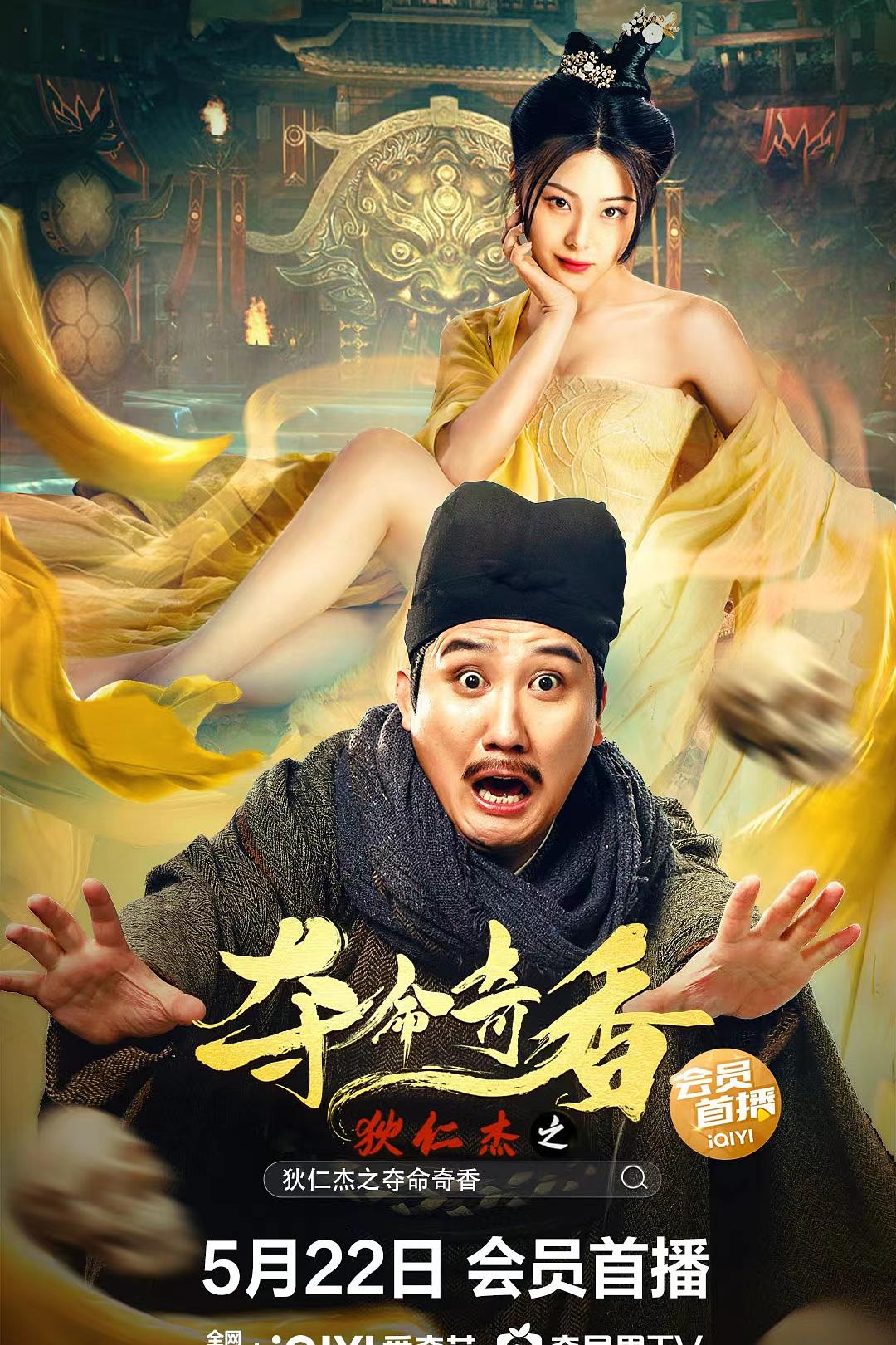 狄仁杰之夺命奇香海报